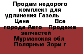 Продам недорого комплект для удлинения Газель 3302 › Цена ­ 11 500 - Все города Авто » Продажа запчастей   . Мурманская обл.,Полярные Зори г.